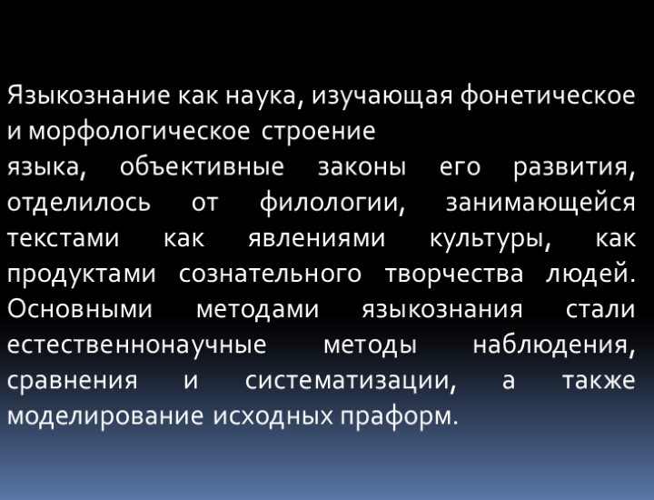 Языкознание как наука, изучающая фонетическое и морфологическое строение языка, объективные законы его развития, отделилось
